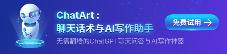 ChatArt : 聊天话术与AI写作助手